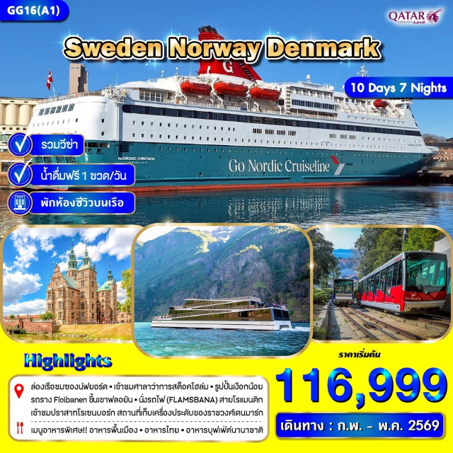 สต๊อกโฮล์ม โคเปนเฮเกน ออสโล เนินเขา Fjallgatanㆍซิตี้ฮอลล์ㆍเมืองเก่ากัมล่าสแตน (สวีเดน)ㆍอุทยานฟรอกเนอร์ㆍย่านคาร์ลโจฮันเกท (นอร์เวย์)ㆍล่องเรือฟยอร์ดㆍรถไฟ (Flamsbana)ㆍรถราง Fleibanenㆍเขาฟลอยัน (Mount Floyen)ㆍย่านบรีเกน (ท่าเรือเก่า)ㆍพระราชวังหลวงㆍอาคารรัฐสภาㆍปราสาท Akurshusㆍโอเปร่าเฮาส์ㆍเรือ DFDSㆍเงือกน้อยㆍย่านนูฮาวน์ (ท่าเรือใหม่)ㆍถนนสตรอยก์ (เดนมาร์ก)ㆍพระราชวังอมาเลียนบอร์กㆍปราสาทโรเซนบอร์ก
#พัก4ดาว#รวมวีซ่าแล้ว